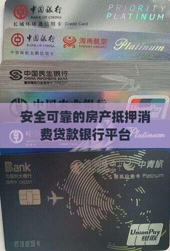 安全可靠的抵押消费贷款