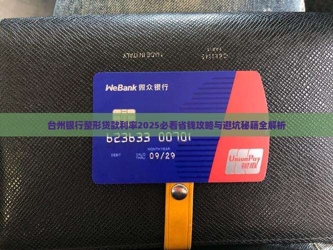 台州银行整形贷款利率