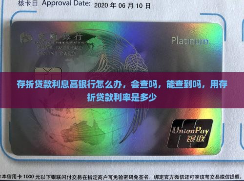 存折贷款利息高银行