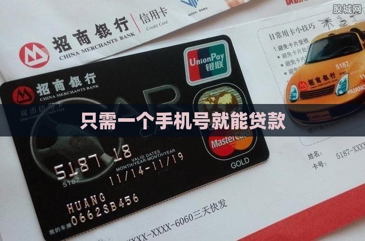 只需一个手机号就能贷款