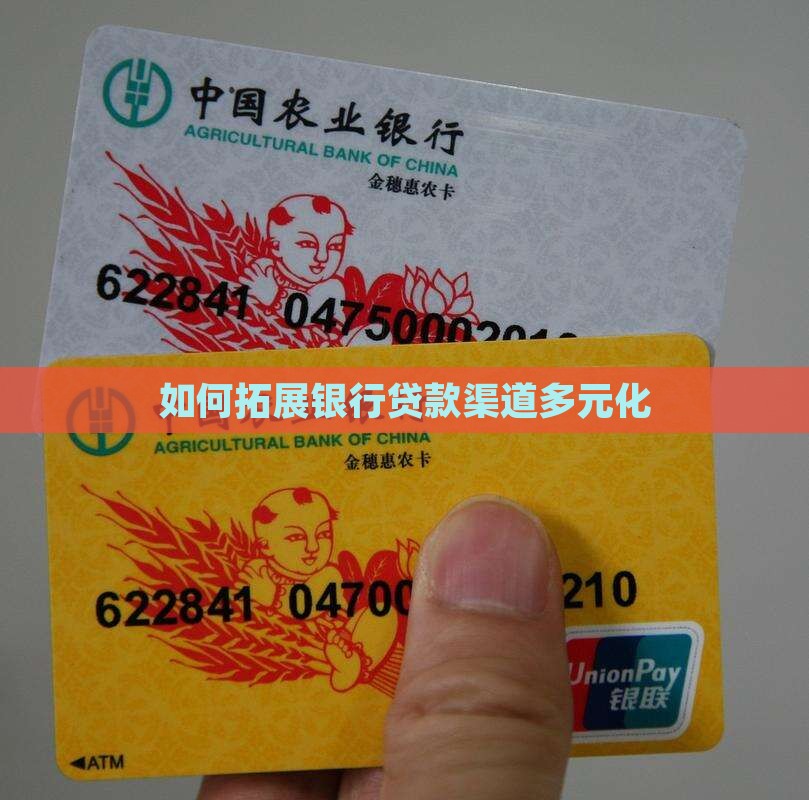 如何拓展银行贷款渠道
