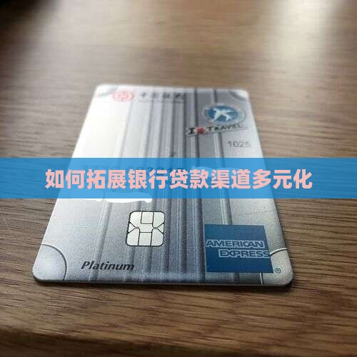 如何拓展银行贷款渠道