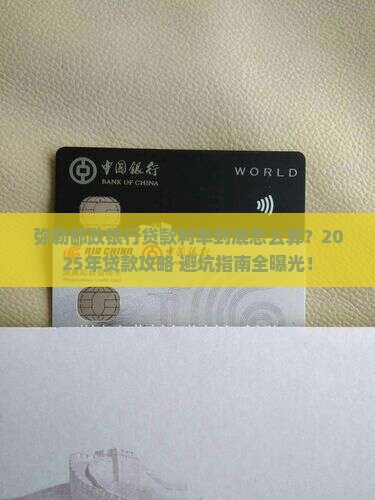 弥勒邮政银行贷款利率 弥勒邮政银行贷款利率