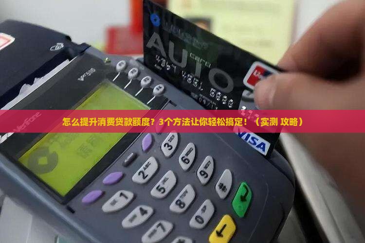怎么提高消费贷款额度