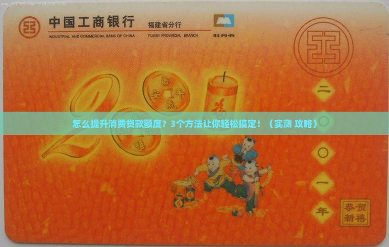 怎么提高消费贷款额度