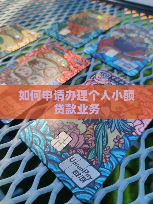 如何申办小额贷款平台业务