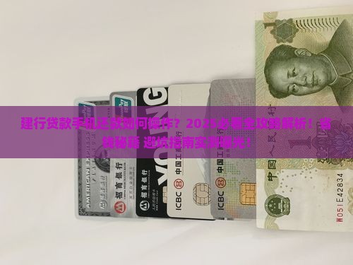 建行贷款手机还款