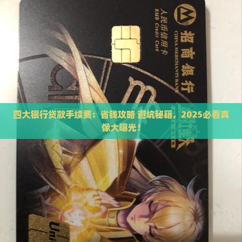 四大银行贷款手续费