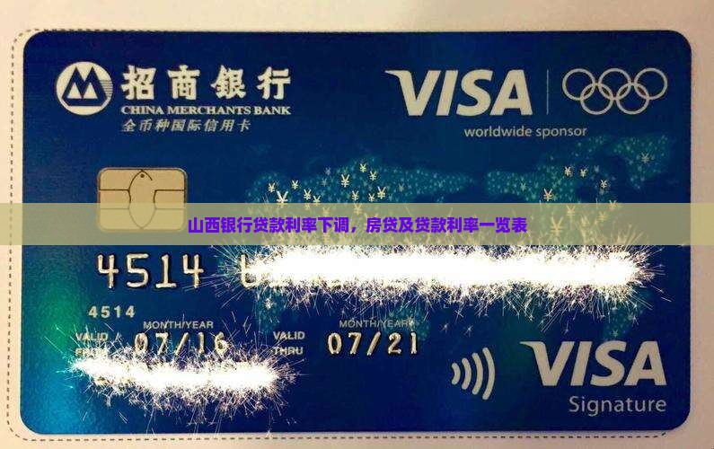 山西银行贷款利率下调