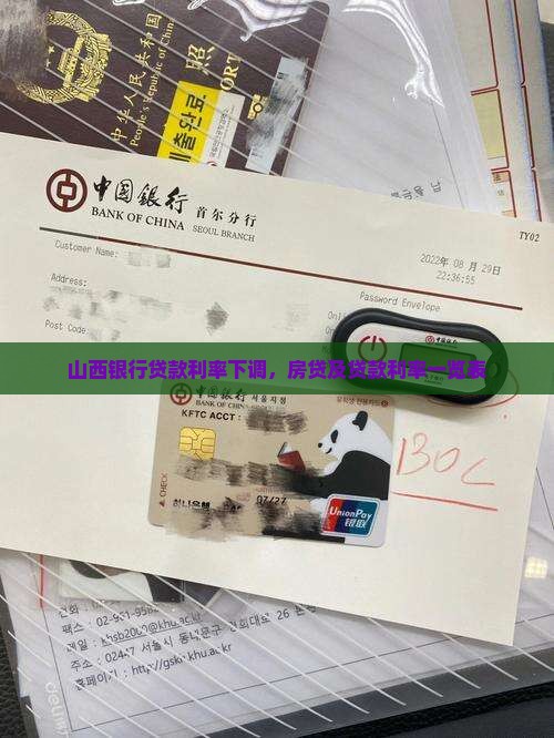 山西银行贷款利率下调