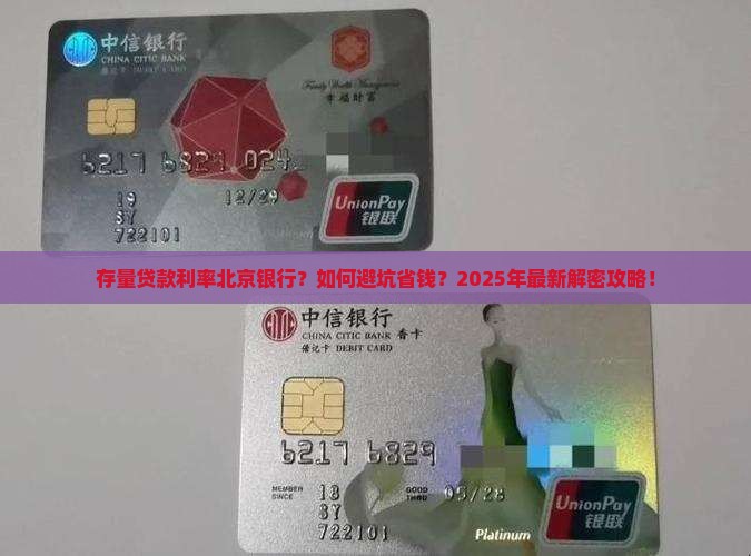 存量贷款利率北京银行