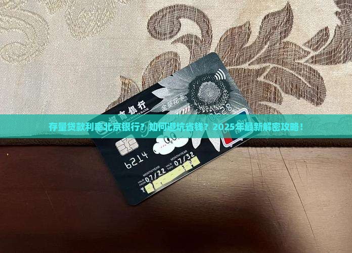 存量贷款利率北京银行