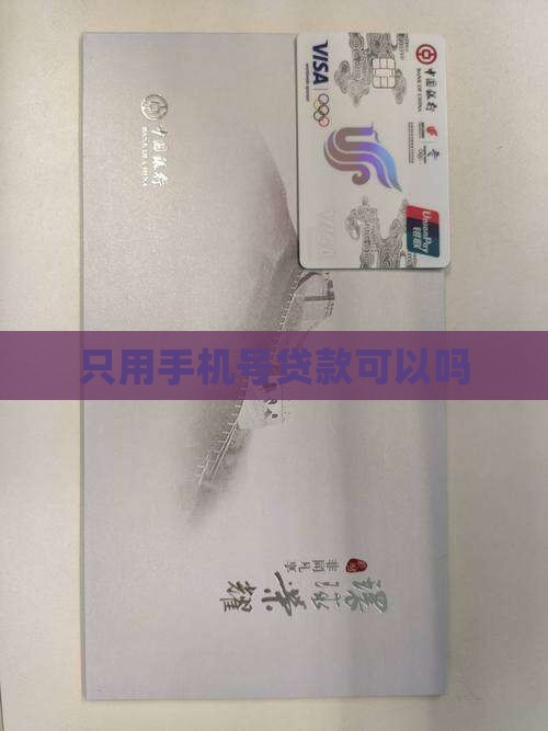 只用手机号贷款可以吗
