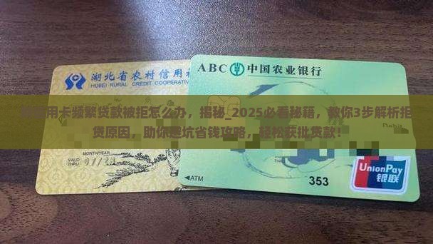 刷信用卡频繁贷款被拒怎么办 刷信用卡频繁贷款被拒怎么办