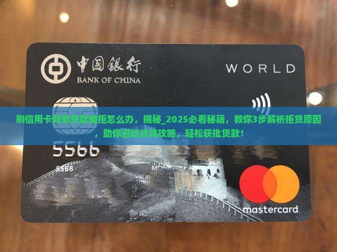 刷信用卡频繁贷款被拒怎么办 刷信用卡频繁贷款被拒怎么办