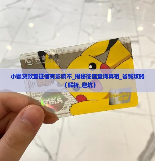 小额贷款查征信有影响不