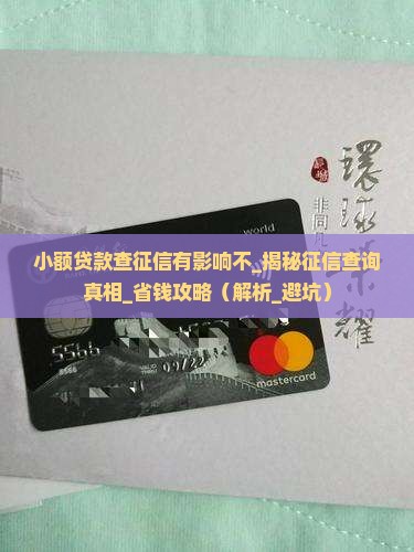 小额贷款查征信有影响不