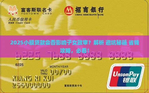 小额贷款会影响子女政审吗