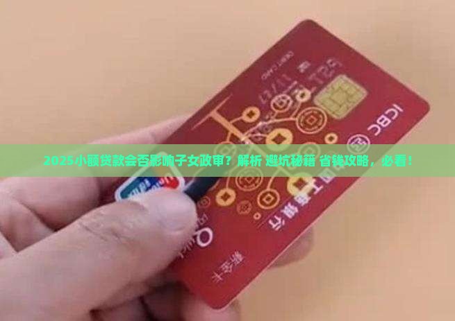 小额贷款会影响子女政审吗