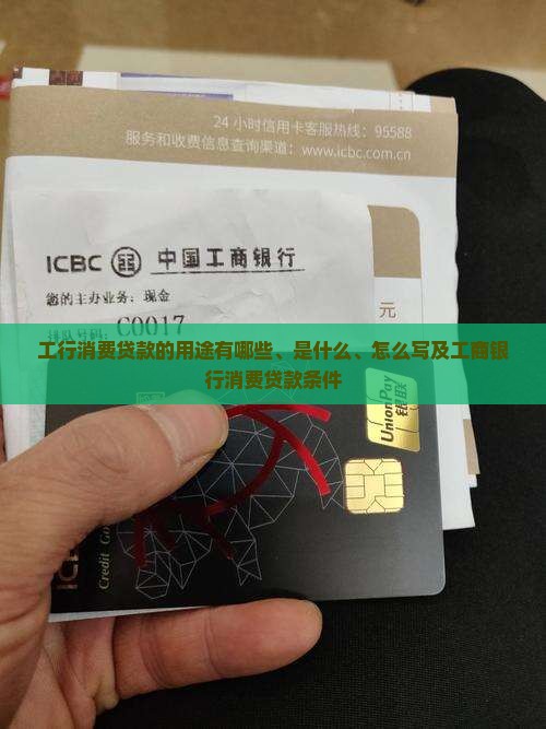 工行消费贷款的用途