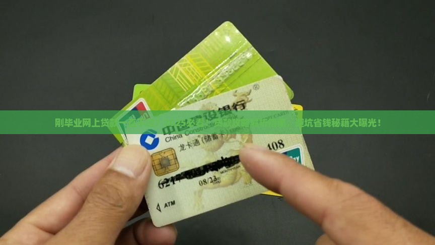 刚毕业网上贷款一直不过