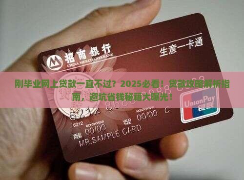 刚毕业网上贷款一直不过