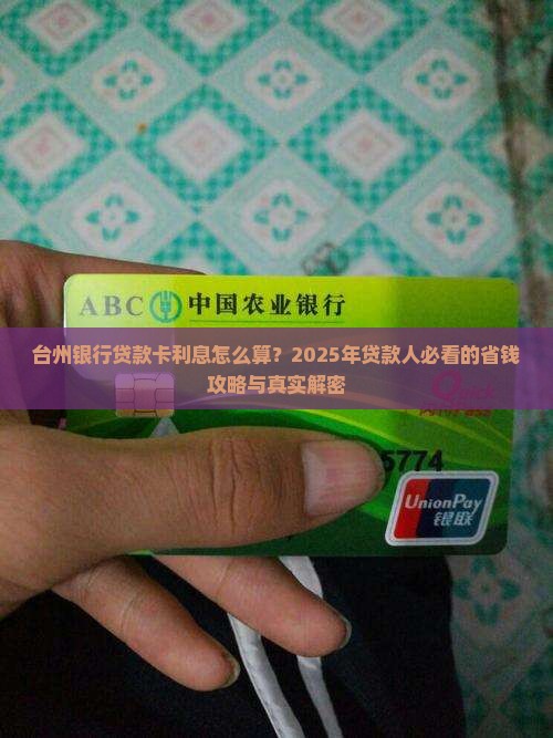 台州银行贷款卡利息
