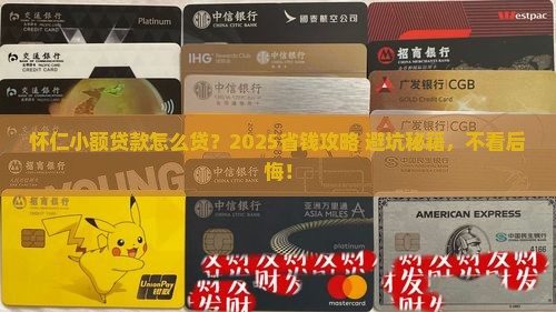 怀仁市小额贷款政策