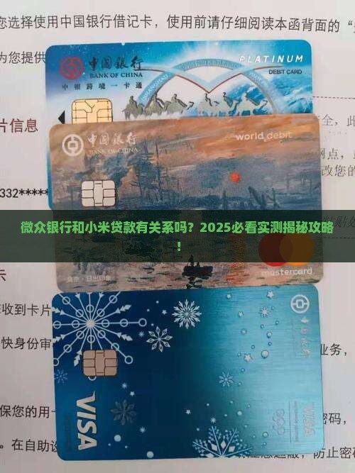 微众银行包括小米贷款吗