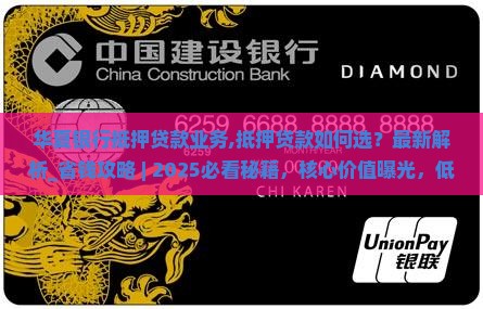 华夏银行抵押贷款业务