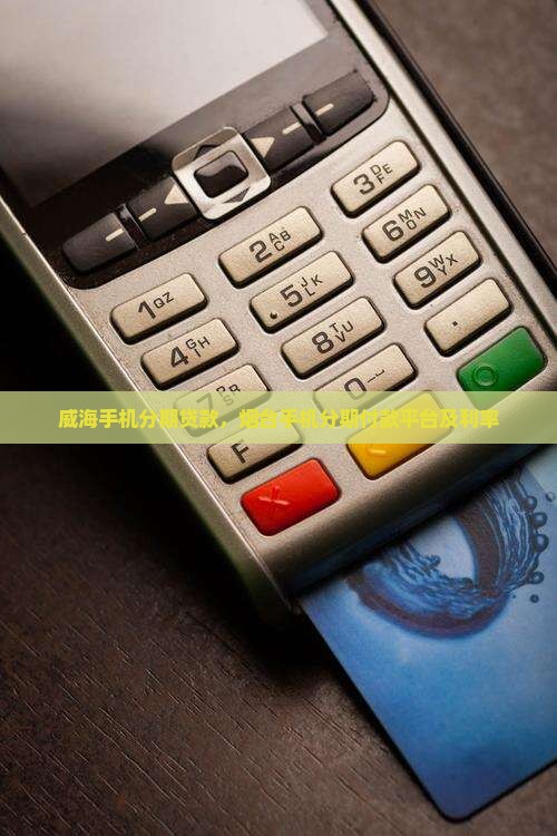 威海手机分期贷款