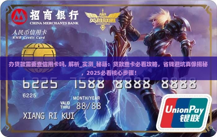 办贷款需要查信用卡吗