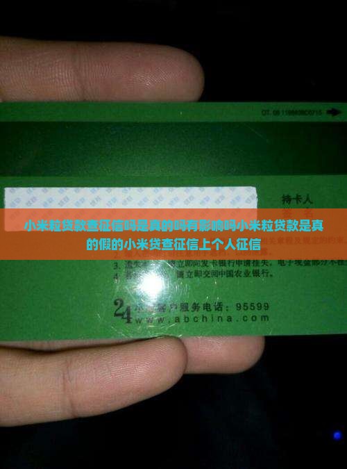 小米粒贷款查征信吗