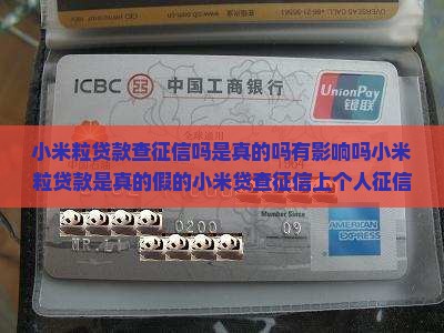 小米粒贷款查征信吗