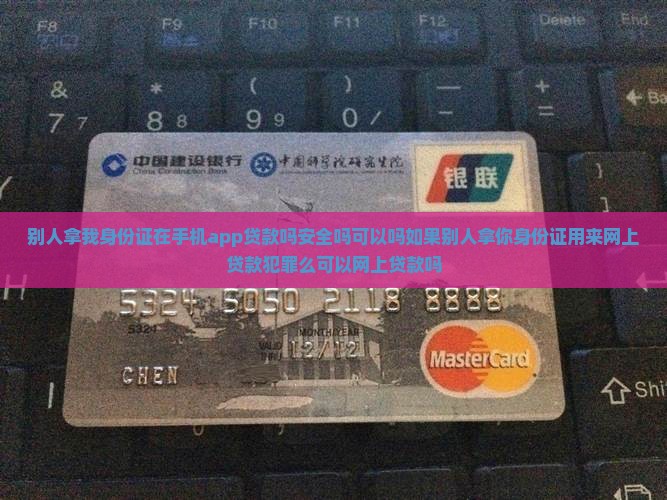 别人拿我身份证在手机app贷款吗