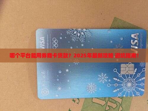 哪个平台可以有券商卡贷款