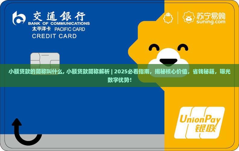 小额贷款的简称叫什么
