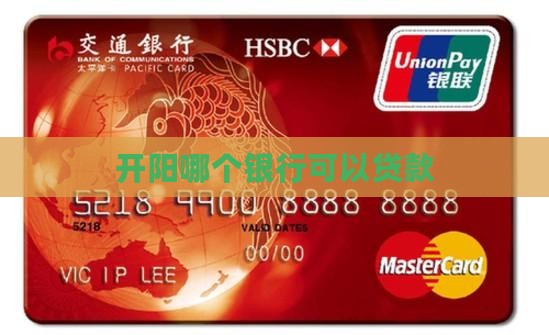 开阳哪个银行可以贷款