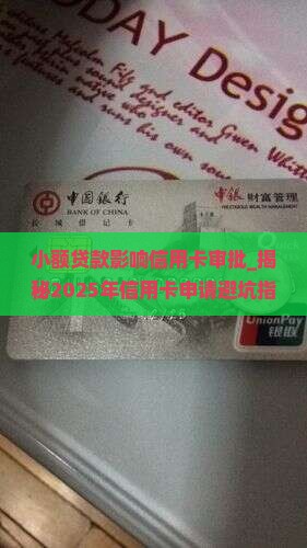 小额贷款影响信用卡审批