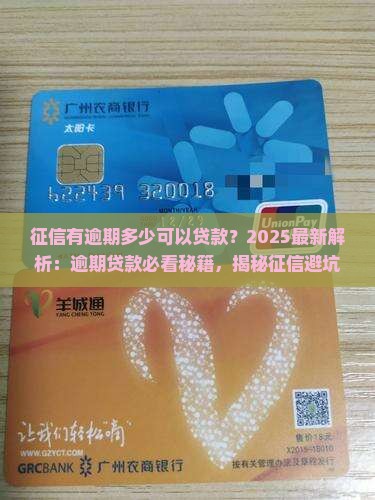 征信有逾期多少可以贷款