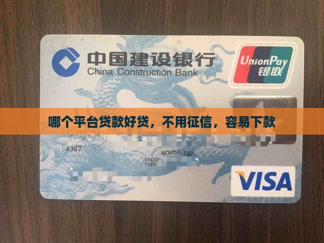 哪个平台贷款好贷