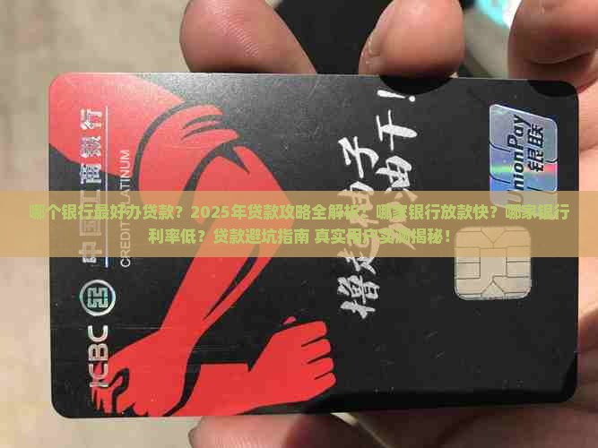 哪个银行最好办贷款