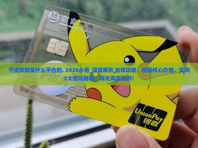 千优贷款是什么平台的