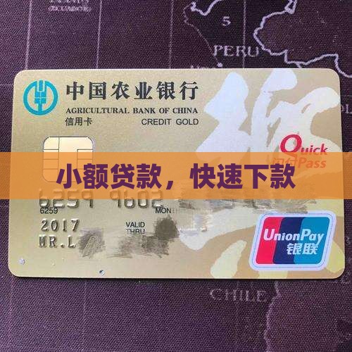 小额贷款通过快的