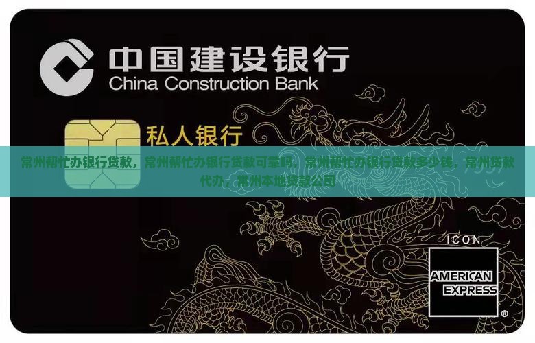 常州帮忙办银行贷款