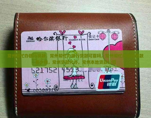 常州帮忙办银行贷款