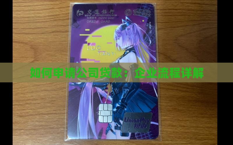 怎么开公司办贷款