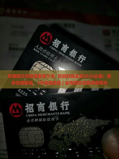 农商银行贷款需要多少天