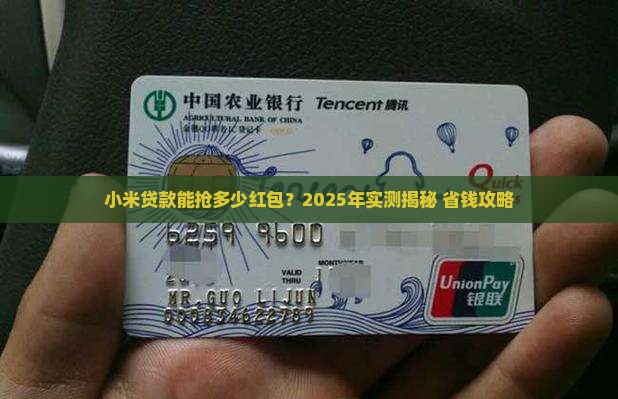 小米贷款可得多少红包
