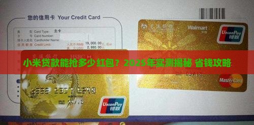 小米贷款可得多少红包